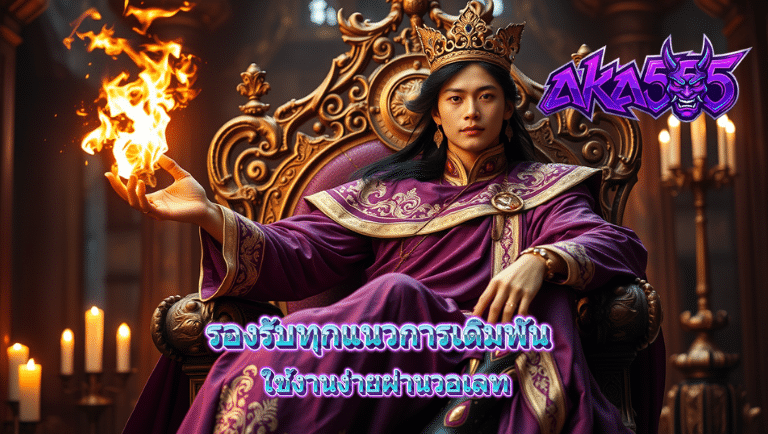 aka555 ฝากถอนออโต้